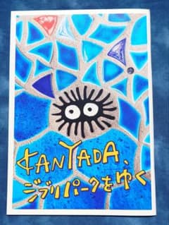 Signed copy of the photo book "KANYADA Goes to Ghibli Park" from Animage Ghibli Exhibition