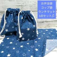 星　お弁当袋　コップ袋　ランチマット　3点セット　給食セットのサムネイル