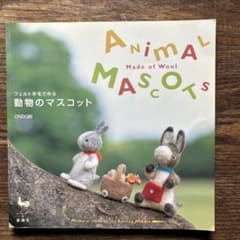 ★フェルト羊毛で作る動物のマスコットのサムネイル
