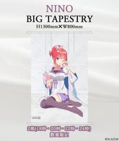 五等分の花嫁　アパレル　二乃　タペストリーのサムネイル