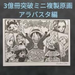ONE PIECE 3億冊突破ミニ複製原画 アラバスタ編 - メルカリ