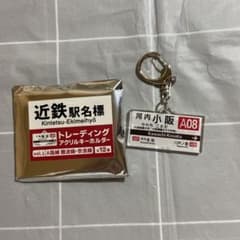 河内小阪 近鉄駅名標 トレーディングアクリルキーホルダー - メルカリ