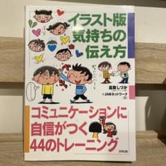 イラスト版気持ちの伝え方 : コミュニケーションに自信がつく44のトレーニングのサムネイル