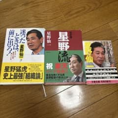 星野仙一 関連書籍 3冊セットのサムネイル