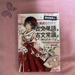 岡本梨奈の 1冊読むだけで古文単語&古文常識が面白いほど身につく本のサムネイル