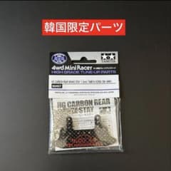韓国限定ミニ四駆タミヤコリア 30周年記念パーツ カーボンリヤブレーキ