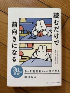 読むだけで前向きになる 田口久人のサムネイル