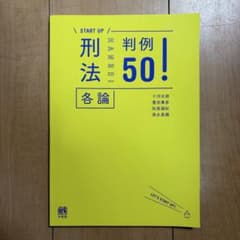 START UP 判例刑法50！ 各論のサムネイル
