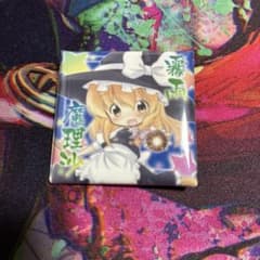 霧雨魔理沙　缶バッジのサムネイル