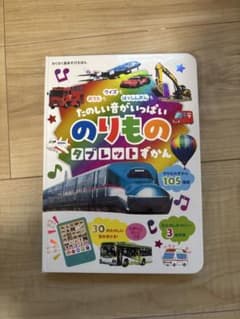 のりものタブレットずかん 音あそび絵本のサムネイル