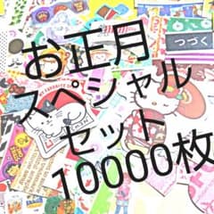 ☆お正月スペシャルセット☆のサムネイル