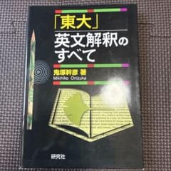 「東大」英文解釈のすべてのサムネイル