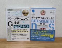 G検定・データサイエンティスト検定 参考書 2冊セット AI データサイエンスのサムネイル