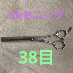 OK セニング シザー  ハイステンレス 38目  理容のサムネイル