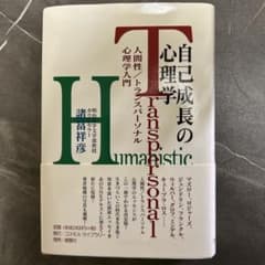 自己成長の心理学のサムネイル