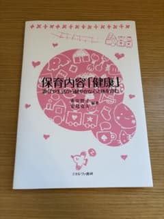 保育内容「健康」 遊びや生活から健やかな心と体を育むのサムネイル
