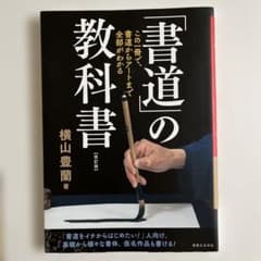 「書道」の教科書 この一冊で、書道からアートまで全部がわかるのサムネイル