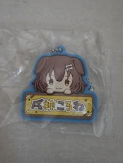 成神ころね キーホルダーのサムネイル