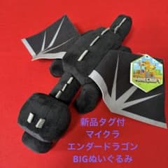新品タグ付 マインクラフト マイクラ エンダードラゴンシャイニーBIGぬいぐるみ