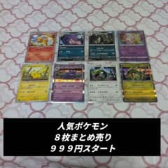 999円スタート）ポケモンカード 人気ポケモン8枚まとめ売り - メルカリ