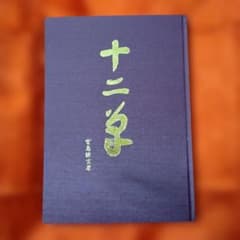 【美品】「十二単」宮島健吉著　小林豊子きもの学院のサムネイル