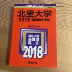 北里大学(看護学部・医療衛生学部) 2018年版のサムネイル