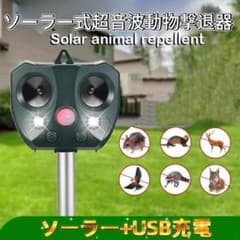 ソーラー式超音波動物撃退器 USB充電対応のサムネイル