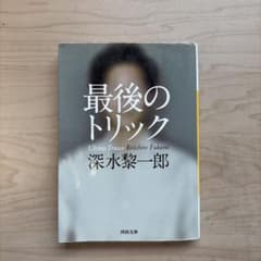 最後のトリック 深水黎一郎 河出文庫のサムネイル