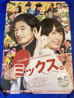 ミックス。 販促ポスター B2 新垣結衣 瑛太 2017年 - メルカリ