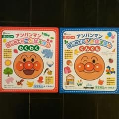 アンパンマンはじめてのことばえほん〈ぐんぐん〉&〈わくわく〉　2冊セットのサムネイル