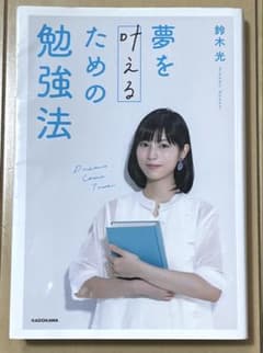 夢を叶えるための勉強法のサムネイル