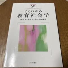 よくわかる教育社会学 酒井朗 多賀太 中村高康 ミネルヴァ書房のサムネイル