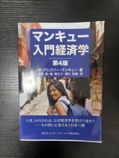 マンキュー入門経済学 第4版のサムネイル