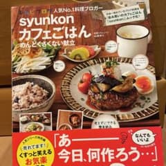 syunkonカフェごはん めんどくさくない献立のサムネイル