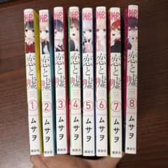 恋と嘘 1巻〜8巻セットのサムネイル