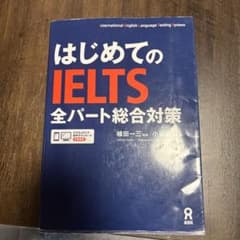 書き込みあり‼️ はじめてのIELTS全パート総合対策のサムネイル