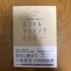 ロジカル・シンキング 練習帳のサムネイル