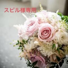 スピル様専用のサムネイル
