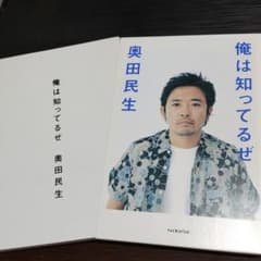 俺は知ってるぜ 奥田民生のサムネイル