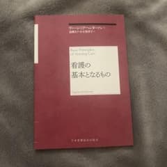 看護の基本となるもの ヴァージニア・ヘンダーソンのサムネイル