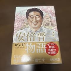 マンガ 安倍晋三物語のサムネイル