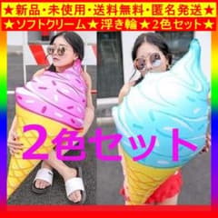 △即購入歓迎♪新品♪ソフトクリーム浮輪2色セット（ブルー・ピンク）インスタ040のサムネイル