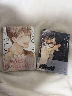 心中するまで待っててね。 上下巻セット 市梨きみ ボーイズラブのサムネイル