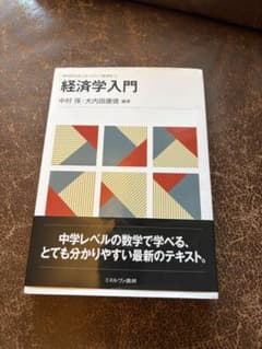 経済学入門 中村保 大内田康徳 ミネルヴァ書房のサムネイル