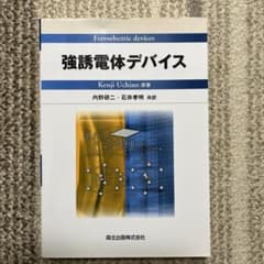 強誘電体デバイス Kenji Uchino著のサムネイル