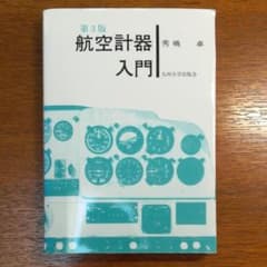 第3版 航空計器入門 航空大学校のサムネイル