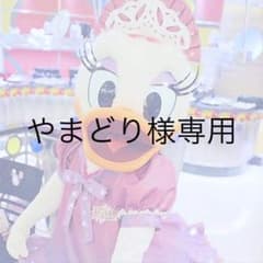 やまどり様専用！のサムネイル