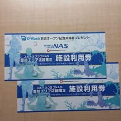 スポーツクラブNAS 施設利用券のサムネイル