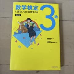 数学検定 3級 改訂版のサムネイル