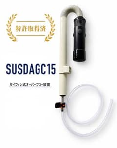 アピカルリニアトリプルサイフォン　SUSDAGC15 オーバーフロー外掛け式装置 アピカルリニアトリプルサイフォン SUSDAGC15 オーバーフロー外掛け式